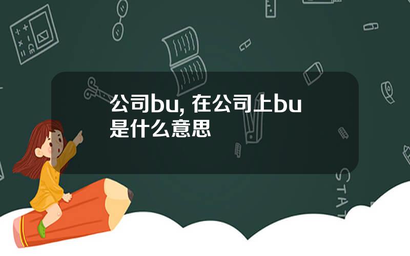 公司bu, 在公司上bu是什么意思